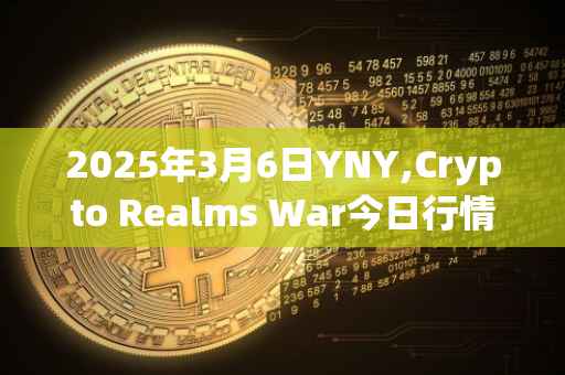 2025年3月6日YNY,Crypto Realms War今日行情最新价格