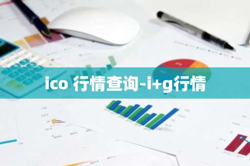 ico 行情查询-i g行情