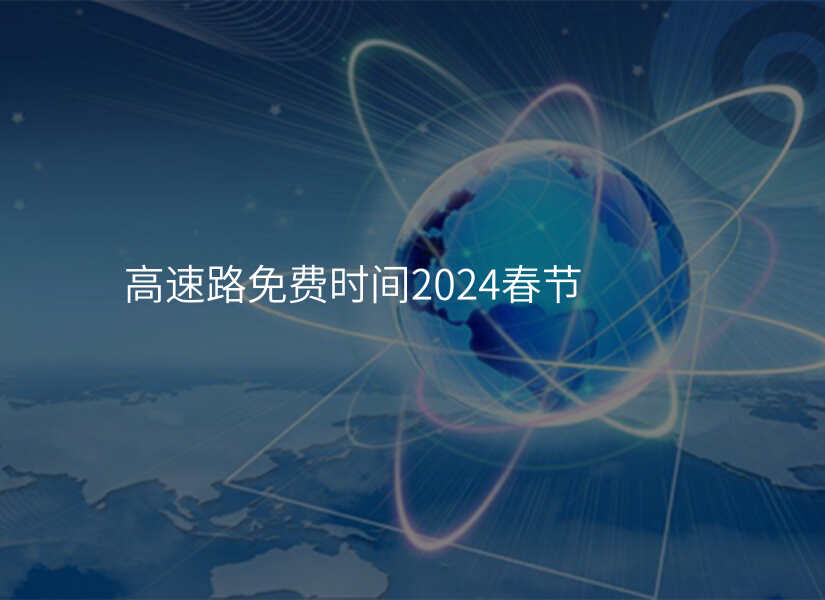 高速路免费时间2024春节