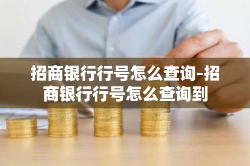 招商银行行号怎么查询-招商银行行号怎么查询到