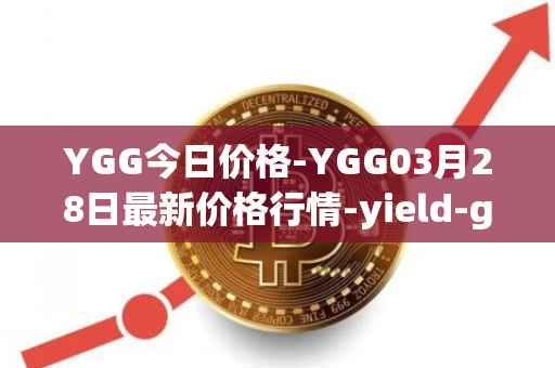 YGG今日价格-YGG03月28日最新价格行情-yield-guild-games最新走势消息
