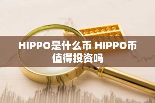 HIPPO是什么币 HIPPO币值得投资吗