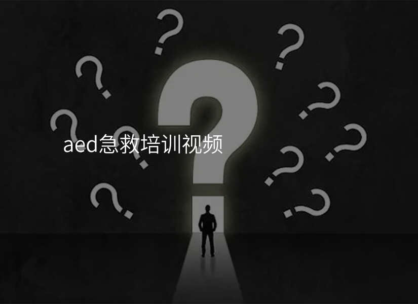 家庭急救：正确使用AED的基本原则