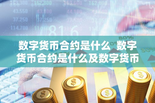 数字货币合约是什么  数字货币合约是什么及数字货币合约是什么意思