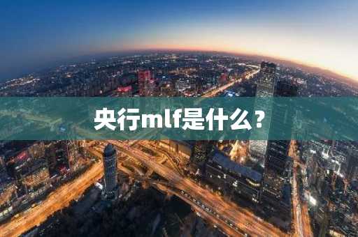 央行mlf是什么？