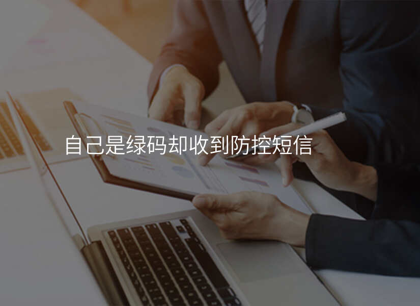 自己是绿码却收到防控短信