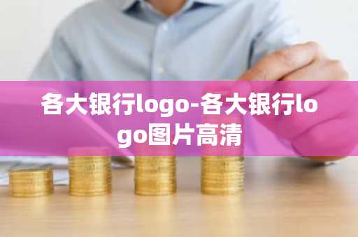 各大银行logo-各大银行logo图片高清