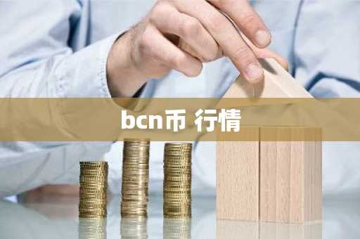 bcn币 行情