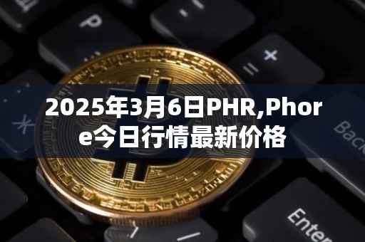 2025年3月6日PHR,Phore今日行情最新价格