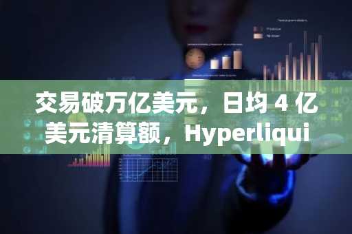 交易破万亿美元，日均 4 亿美元清算额，Hyperliquid 成巨鲸链上“赌场”