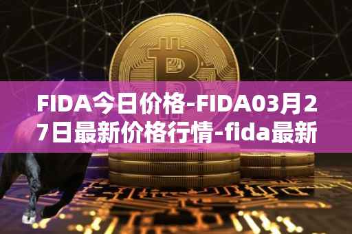 FIDA今日价格-FIDA03月27日最新价格行情-fida最新走势消息