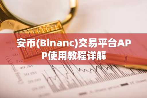 安币(Binanc)交易平台APP使用教程详解