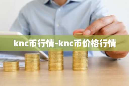 knc币行情-knc币价格行情