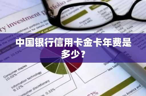 中国银行信用卡金卡年费是多少？