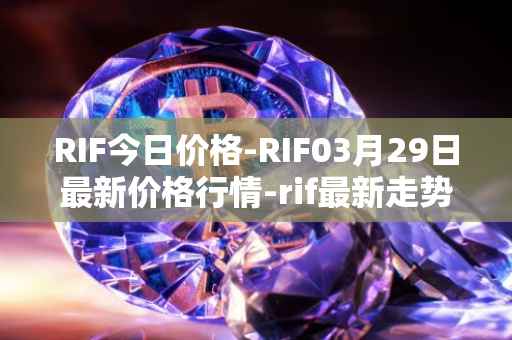 RIF今日价格-RIF03月29日最新价格行情-rif最新走势消息