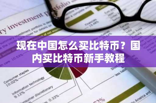 现在中国怎么买比特币？国内买比特币新手教程