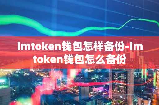 imtoken钱包怎样备份-imtoken钱包怎么备份