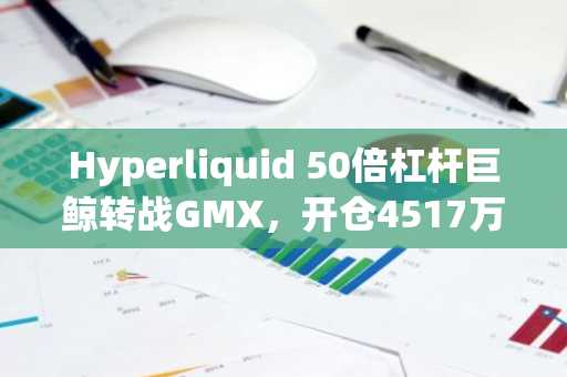 Hyperliquid 50倍杠杆巨鲸转战GMX，开仓4517万美元ETH空单，清算价1982美元