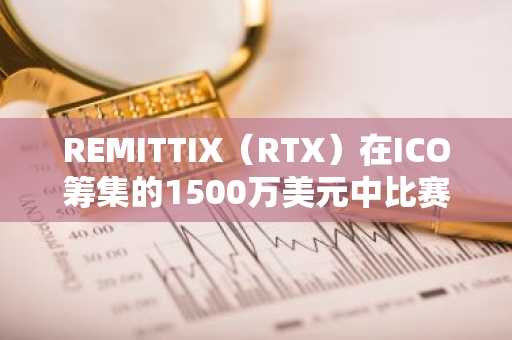 REMITTIX（RTX）在ICO筹集的1500万美元中比赛，它可以依靠专家XRP比较吗？