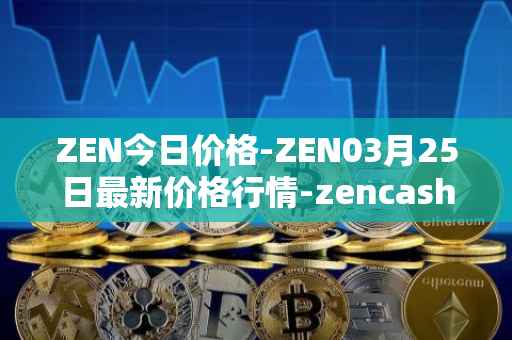 ZEN今日价格-ZEN03月25日最新价格行情-zencash最新走势消息