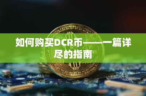 如何购买DCR币——一篇详尽的指南