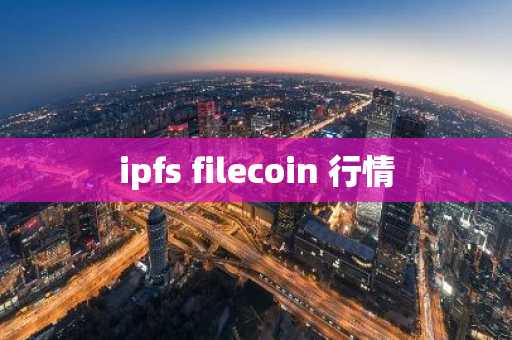 ipfs filecoin 行情