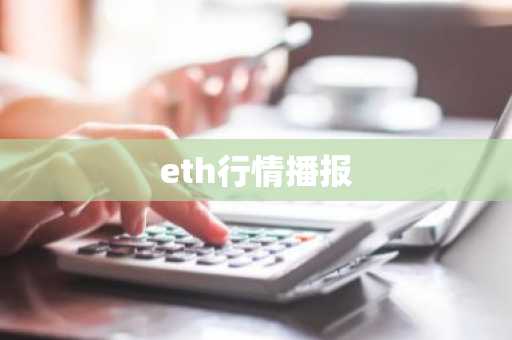 eth行情播报