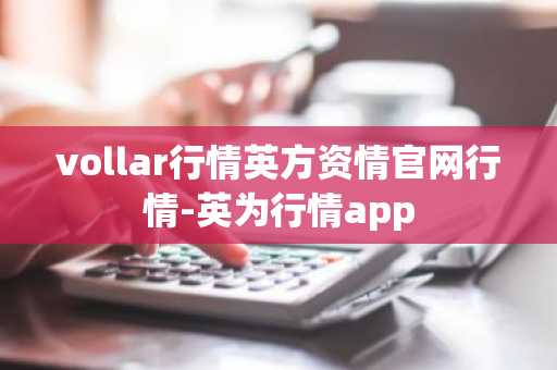 vollar行情英方资情官网行情-英为行情app