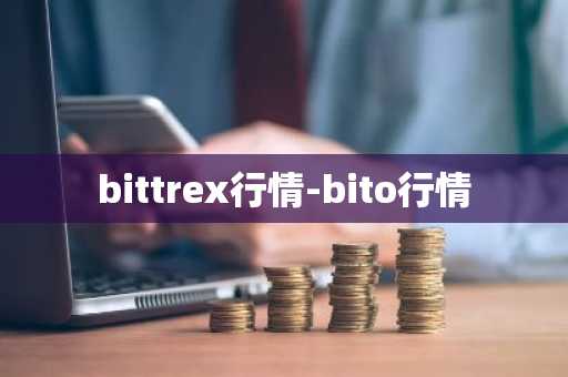 bittrex行情-bito行情