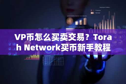 VP币怎么买卖交易？Torah Network买币新手教程！