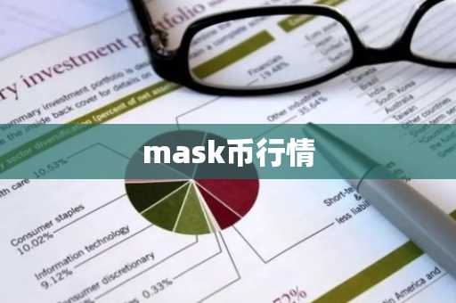 mask币行情