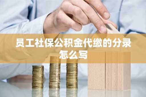 员工社保公积金代缴的分录怎么写