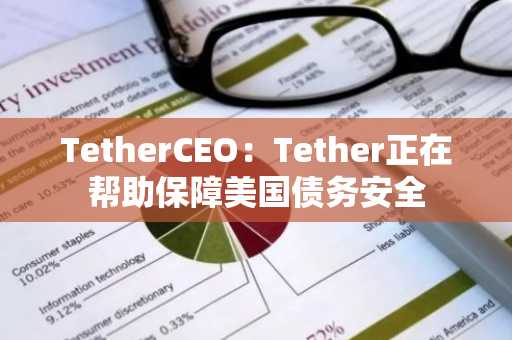 TetherCEO：Tether正在帮助保障美国债务安全