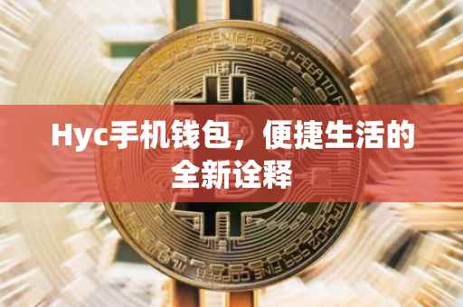 Hyc手机钱包，便捷生活的全新诠释