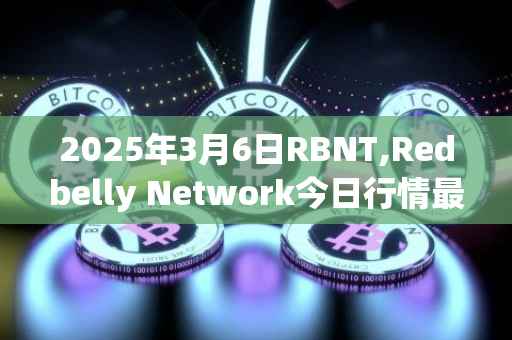 2025年3月6日RBNT,Redbelly Network今日行情最新价格