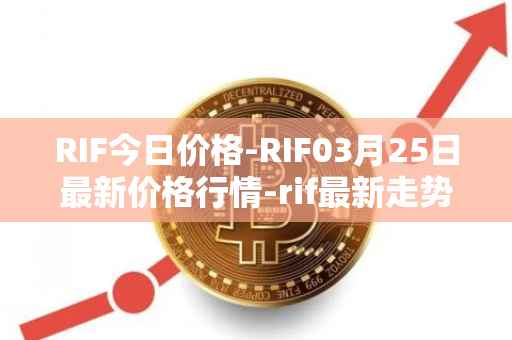 RIF今日价格-RIF03月25日最新价格行情-rif最新走势消息