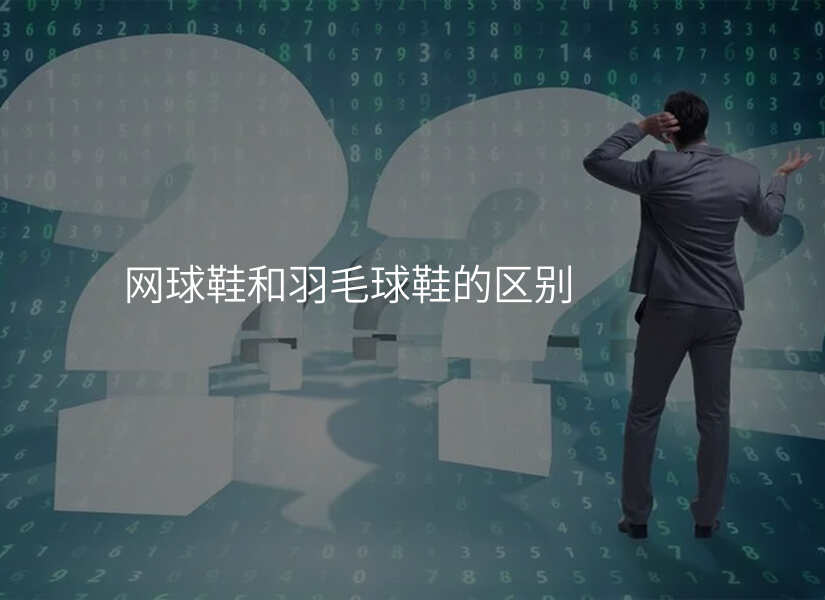 网球鞋和羽毛球鞋的区别