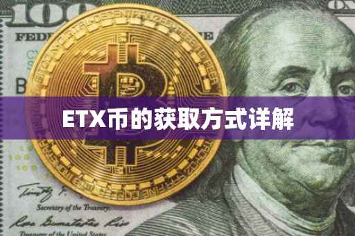 ETX币的获取方式详解