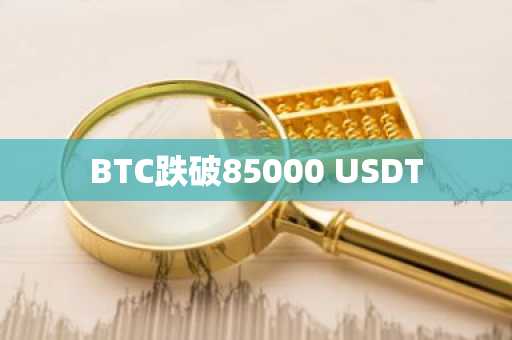 BTC跌破85000 USDT