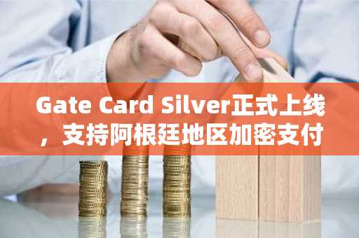 Gate Card Silver正式上线，支持阿根廷地区加密支付