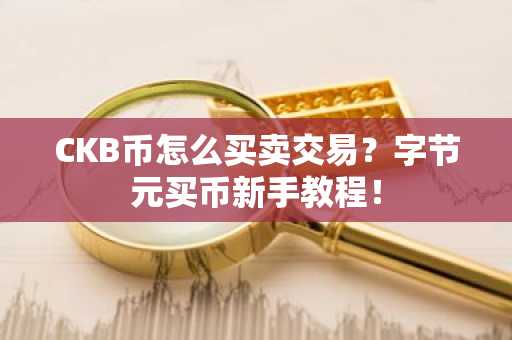 CKB币怎么买卖交易？字节元买币新手教程！