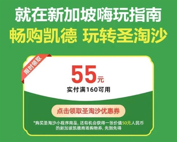 新加坡微信支付大福利：满160立减55元