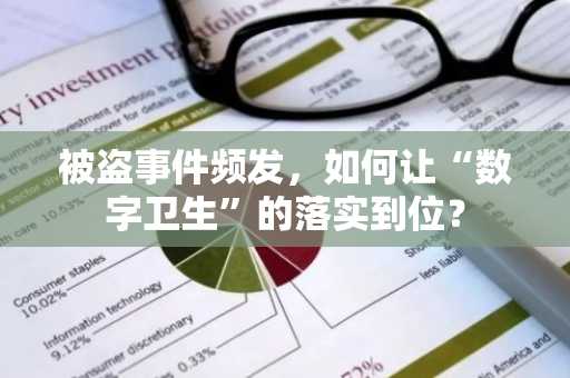 被盗事件频发，如何让“数字卫生”的落实到位？