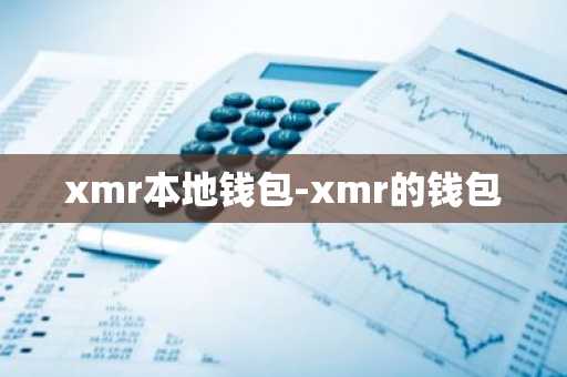 xmr本地钱包-xmr的钱包