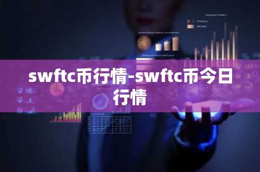 swftc币行情-swftc币今日行情