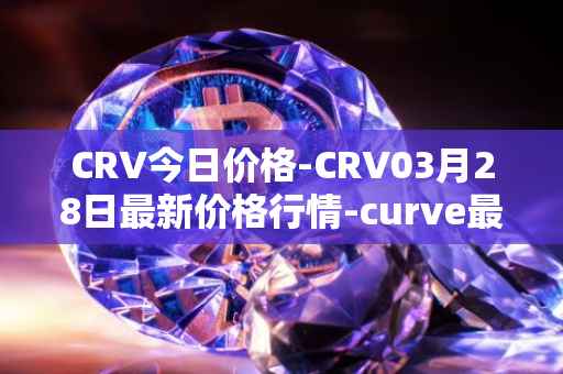 CRV今日价格-CRV03月28日最新价格行情-curve最新走势消息