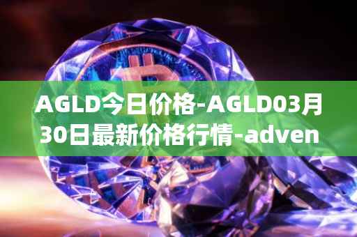 AGLD今日价格-AGLD03月30日最新价格行情-adventure-gold最新走势消息