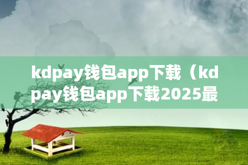 kdpay钱包app下载（kdpay钱包app下载2025最新版）