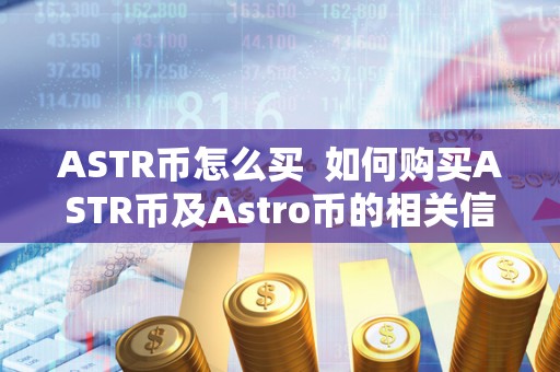 ASTR币怎么买 如何购买ASTR币及Astro币的相关信息