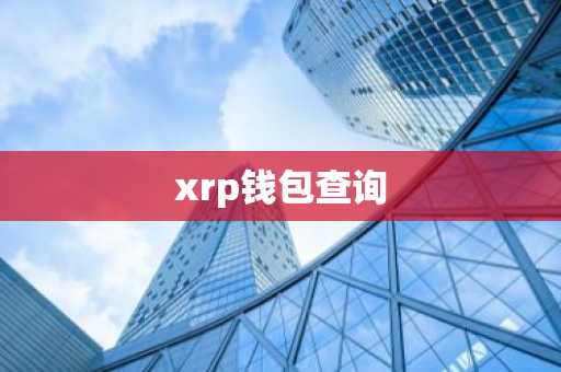 xrp钱包查询